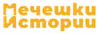 Мечешки истории