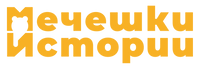 Мечешки истории