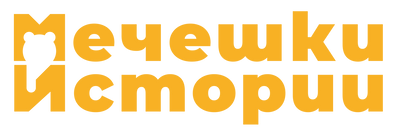 Мечешки истории