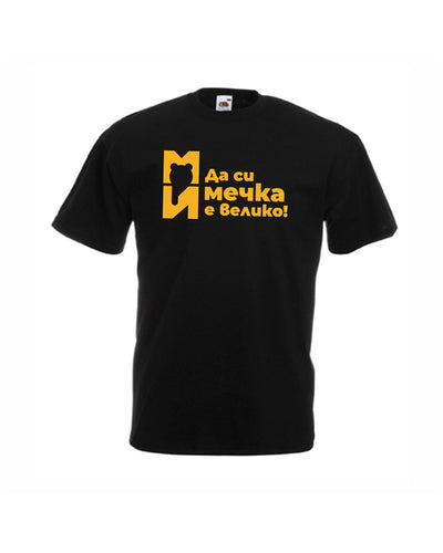 Мъжка тениска - Да си мечка е велико!