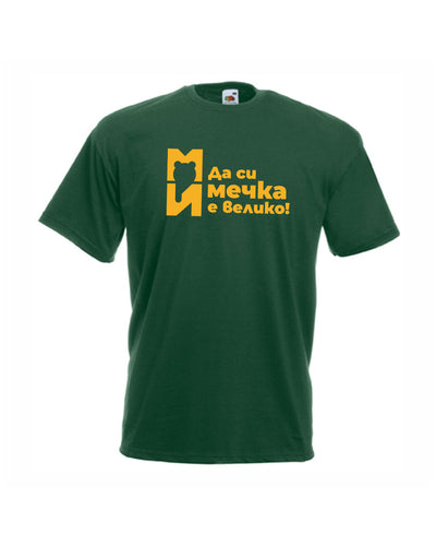 Мъжка тениска - Да си мечка е велико!
