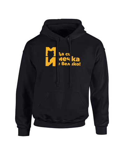 Мъжки суитшърт - Да си мечка е велико!