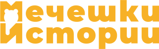 Мечешки истории